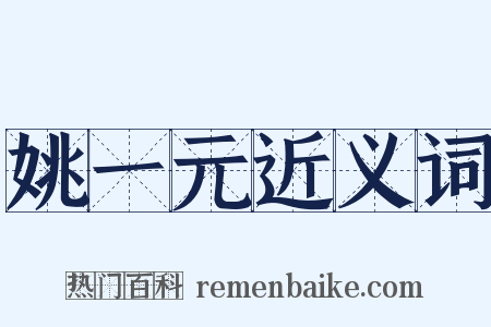 姚一元近义词是什么意思的图片